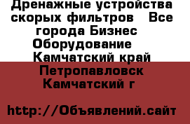 Дренажные устройства скорых фильтров - Все города Бизнес » Оборудование   . Камчатский край,Петропавловск-Камчатский г.